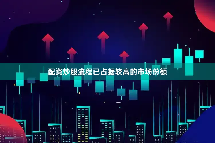 配资炒股流程已占据较高的市场份额